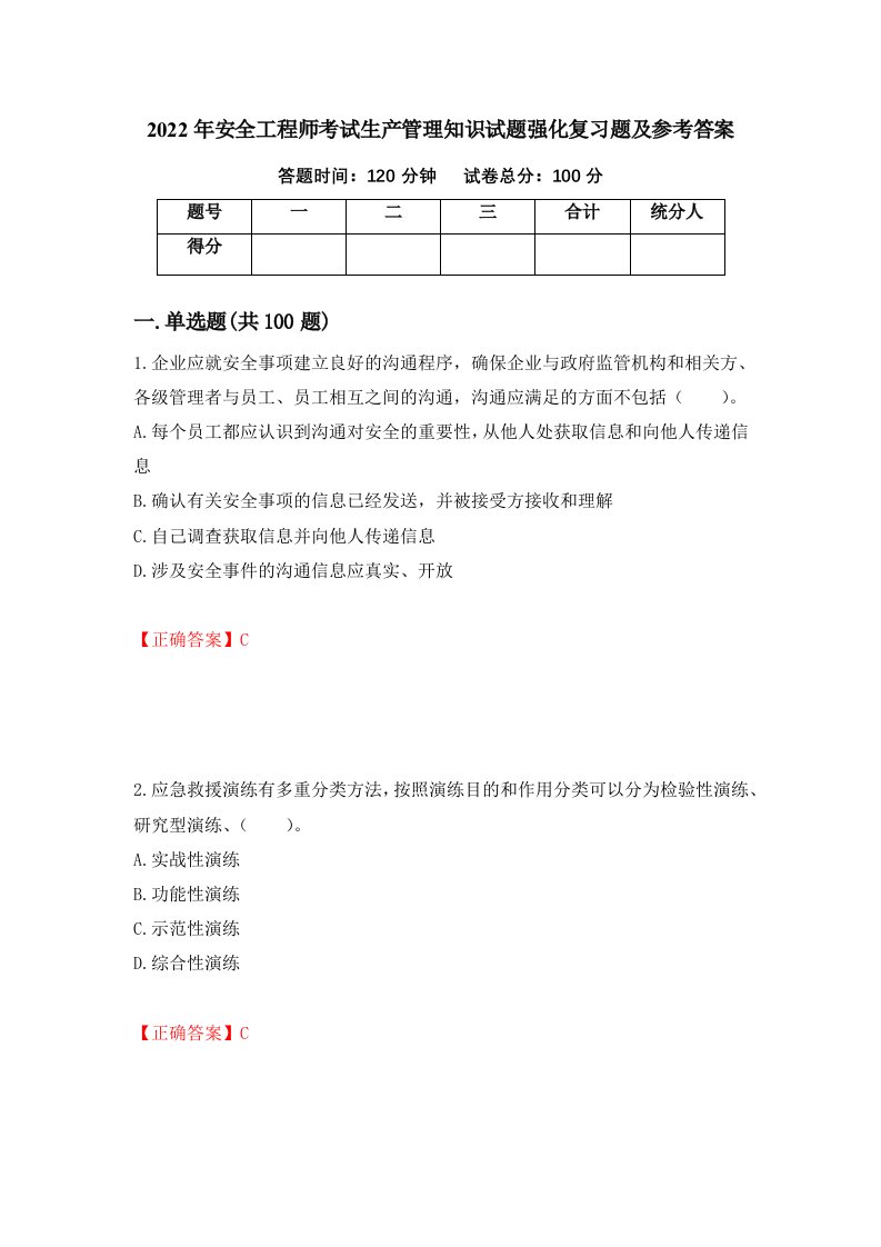 2022年安全工程师考试生产管理知识试题强化复习题及参考答案8