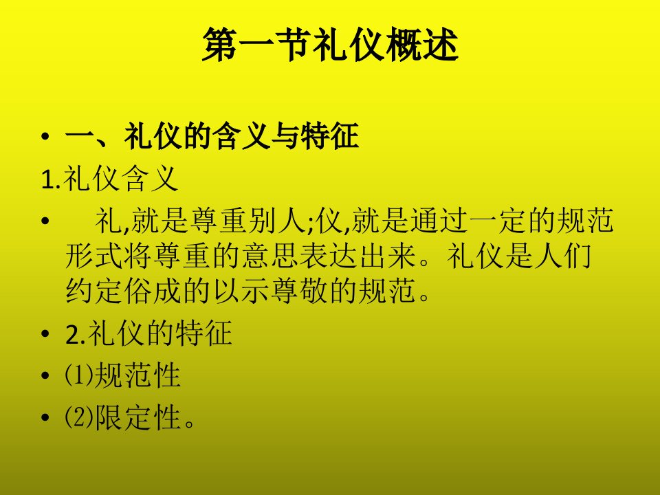 商务礼仪250页全书电子教案完整版课件