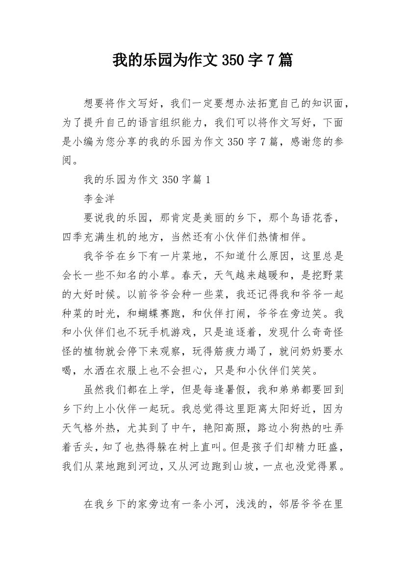 我的乐园为作文350字7篇