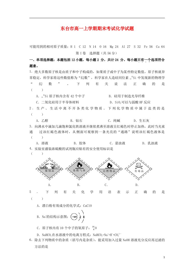 江苏省东台市高一化学上学期期末考试试题苏教版