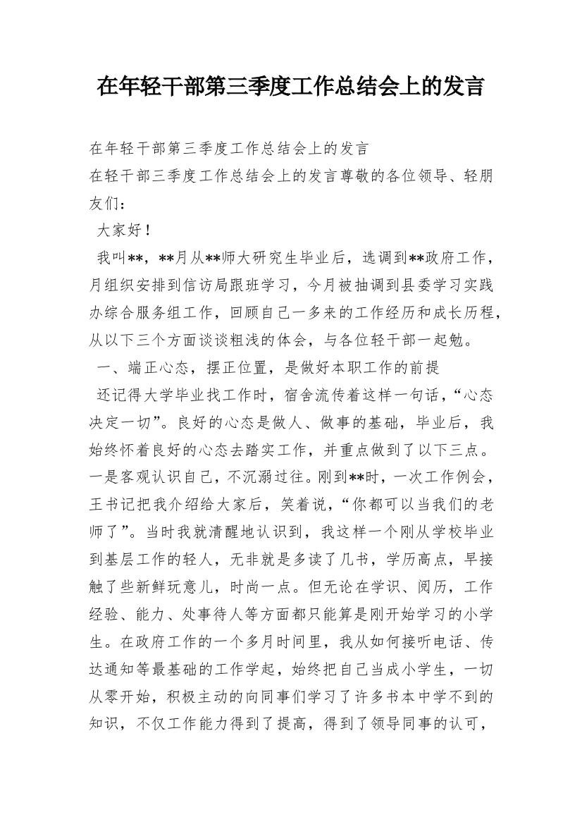 在年轻干部第三季度工作总结会上的发言