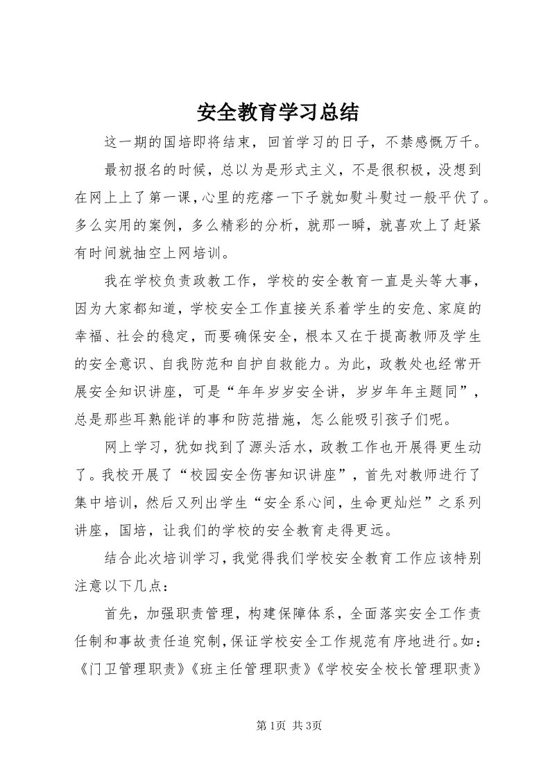 安全教育学习总结