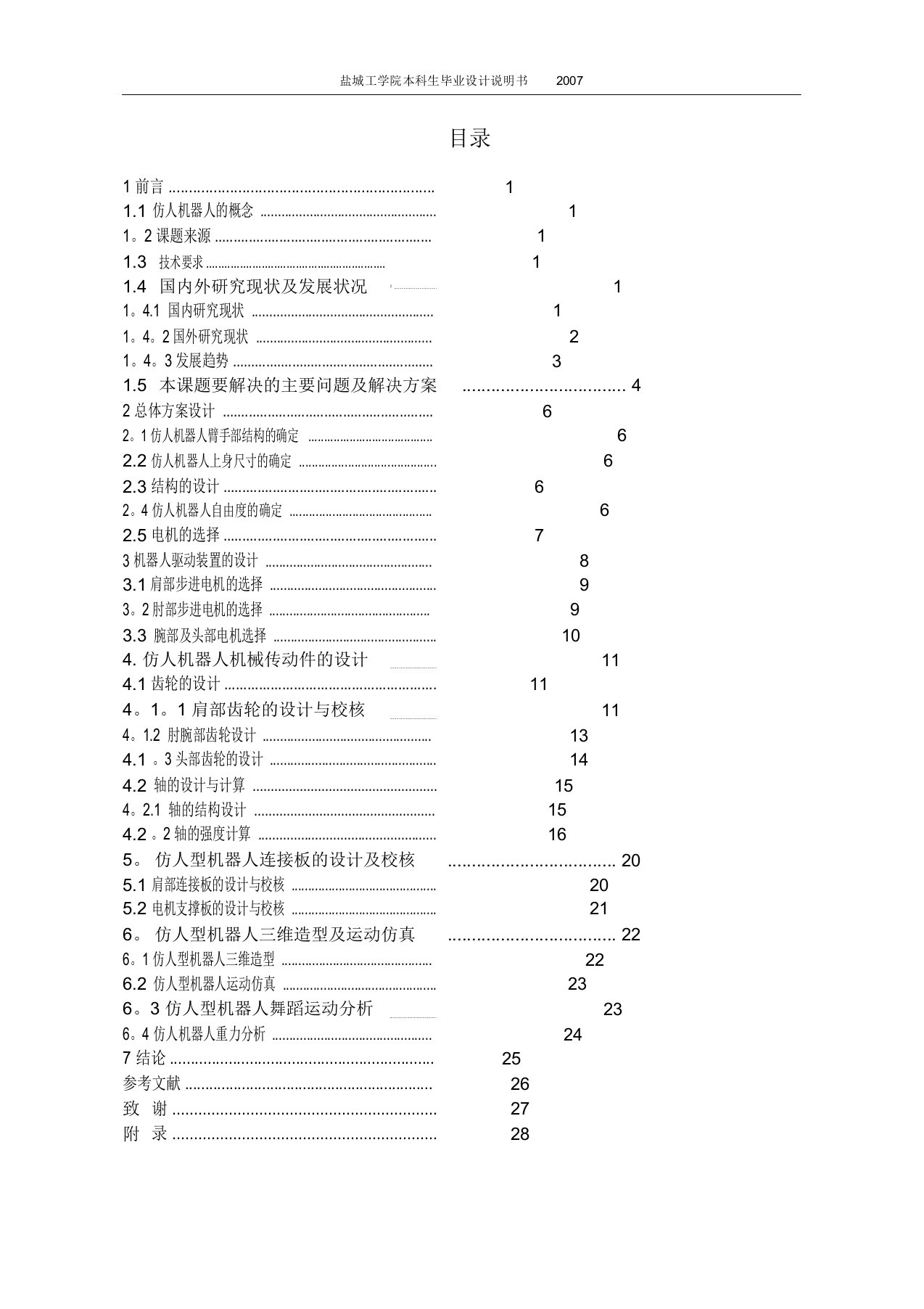 仿人型机器人设计说明书