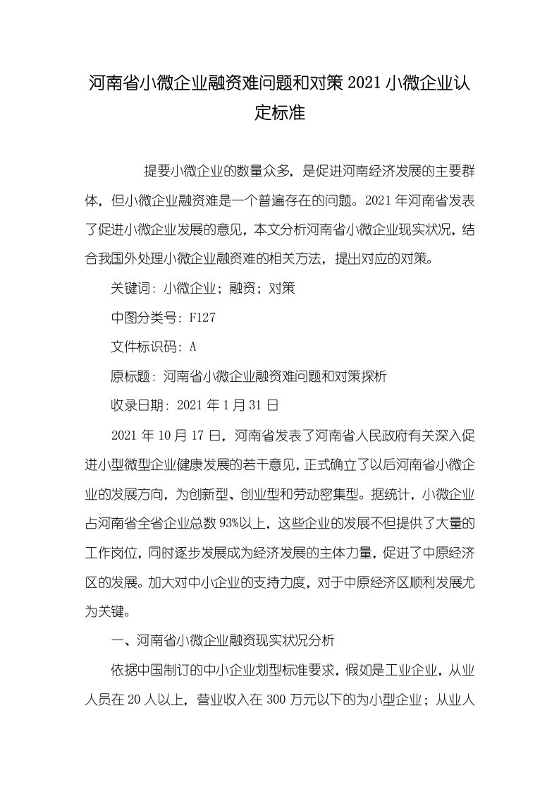 河南省小微企业融资难问题和对策2021小微企业认定标准