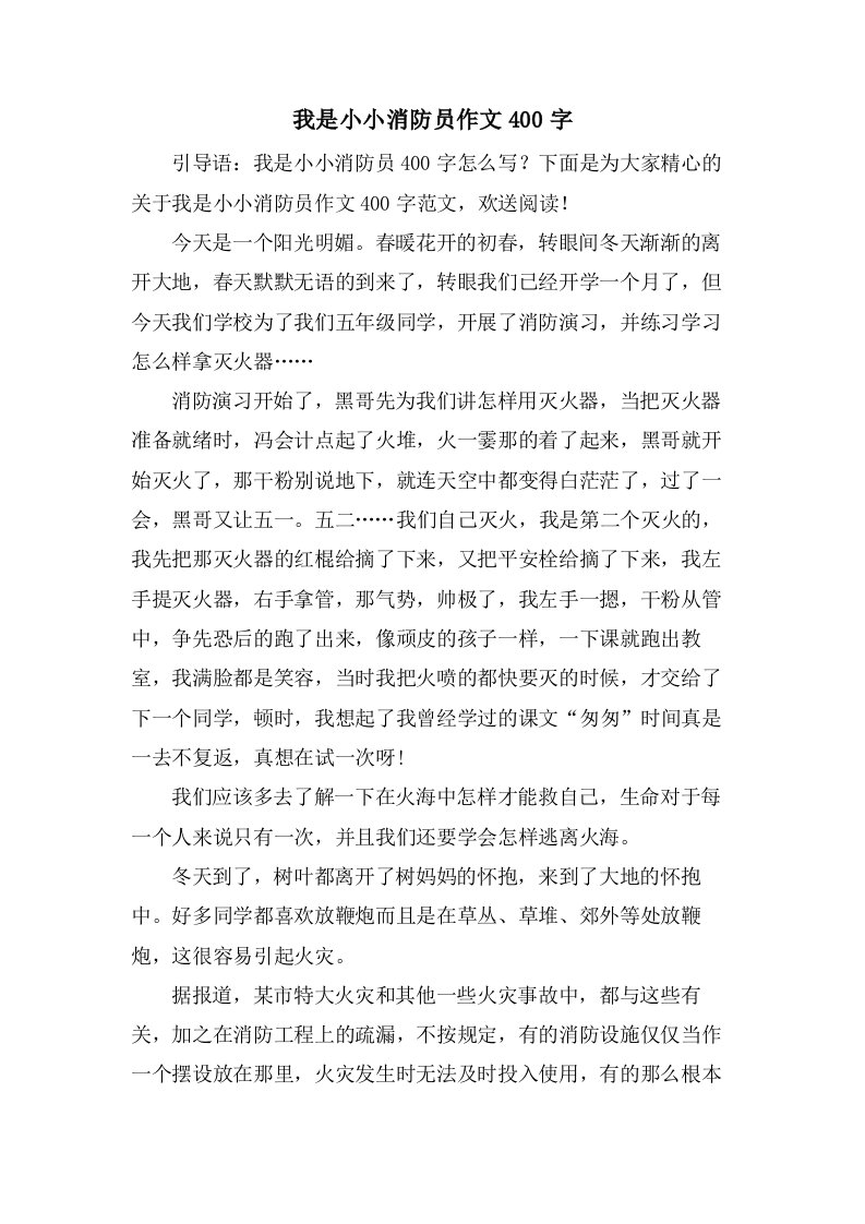 我是小小消防员作文400字