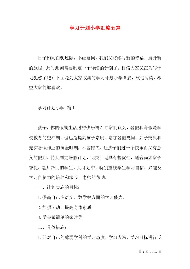 学习计划小学汇编五篇