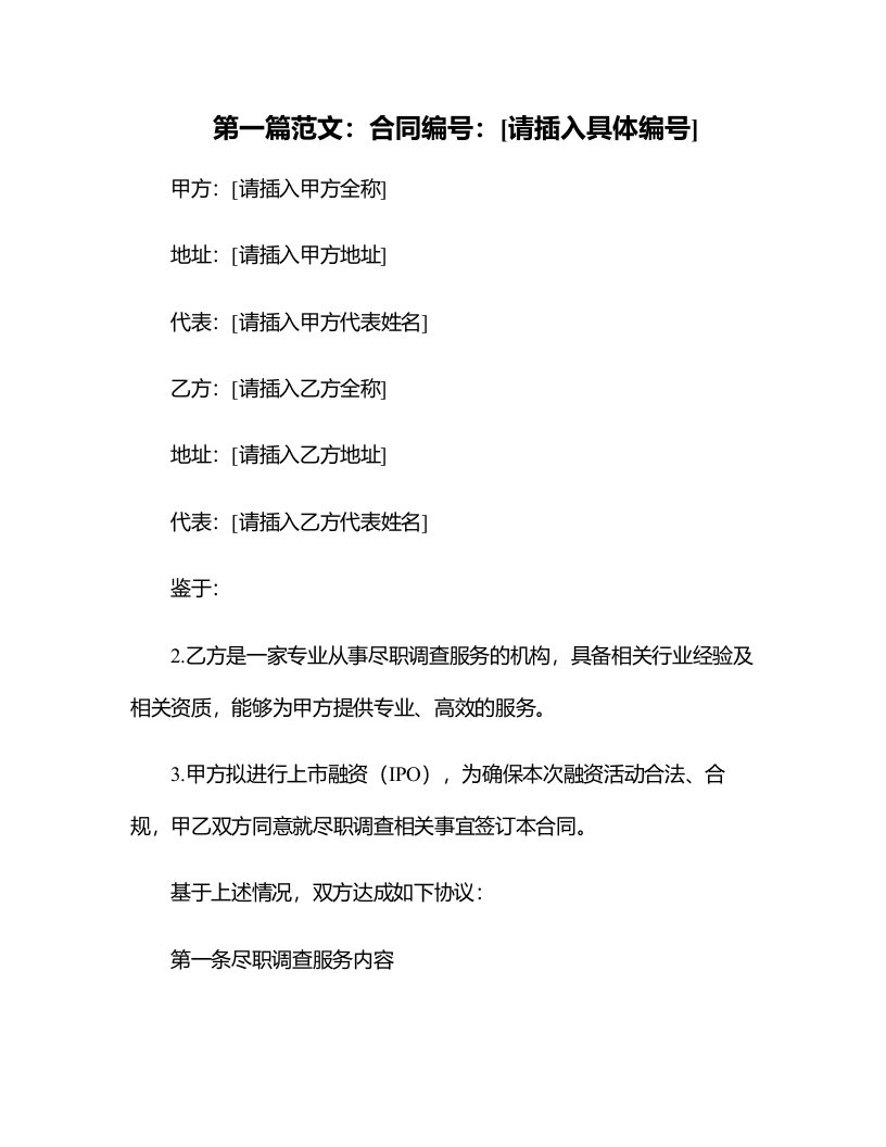 法律合同样例企业上市融资IPO尽职调查主要内容