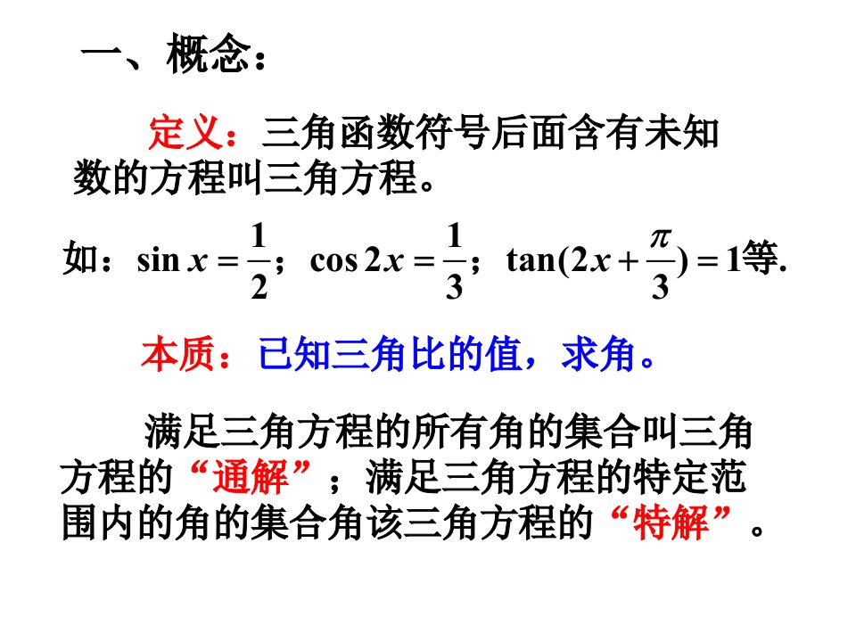 最简三角方程ppt课件