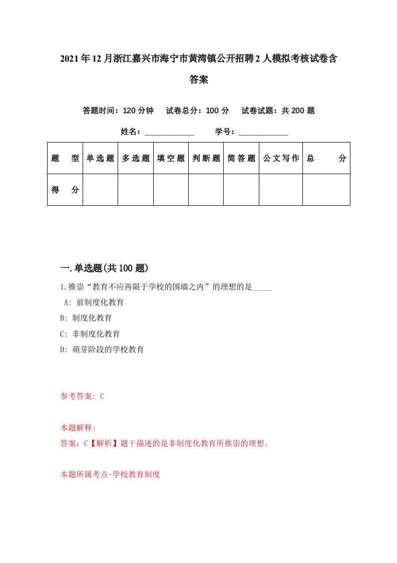 2021年12月浙江嘉兴市海宁市黄湾镇公开招聘2人模拟考核试卷含答案3