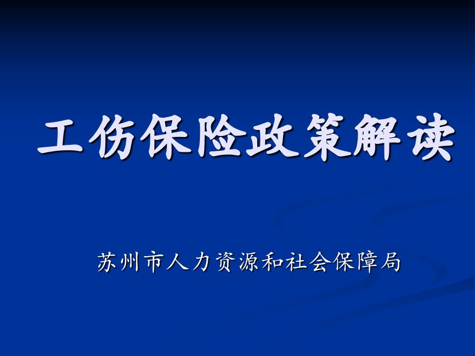 课件--工伤保险政策