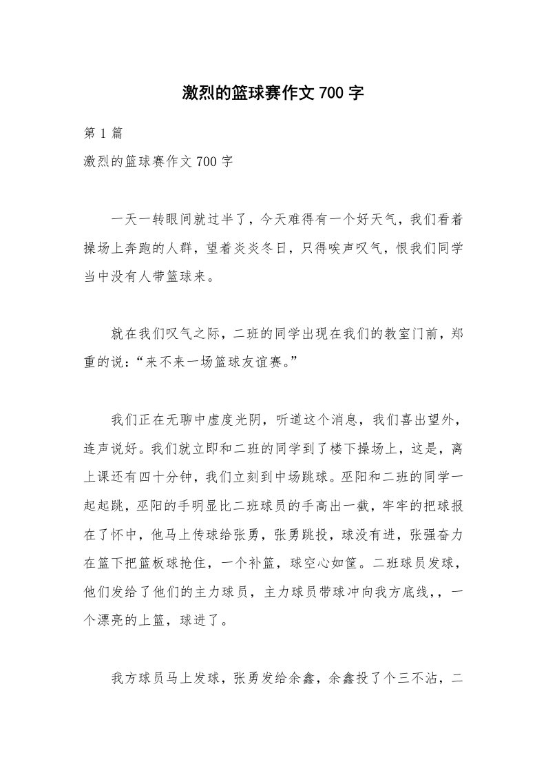 激烈的篮球赛作文700字