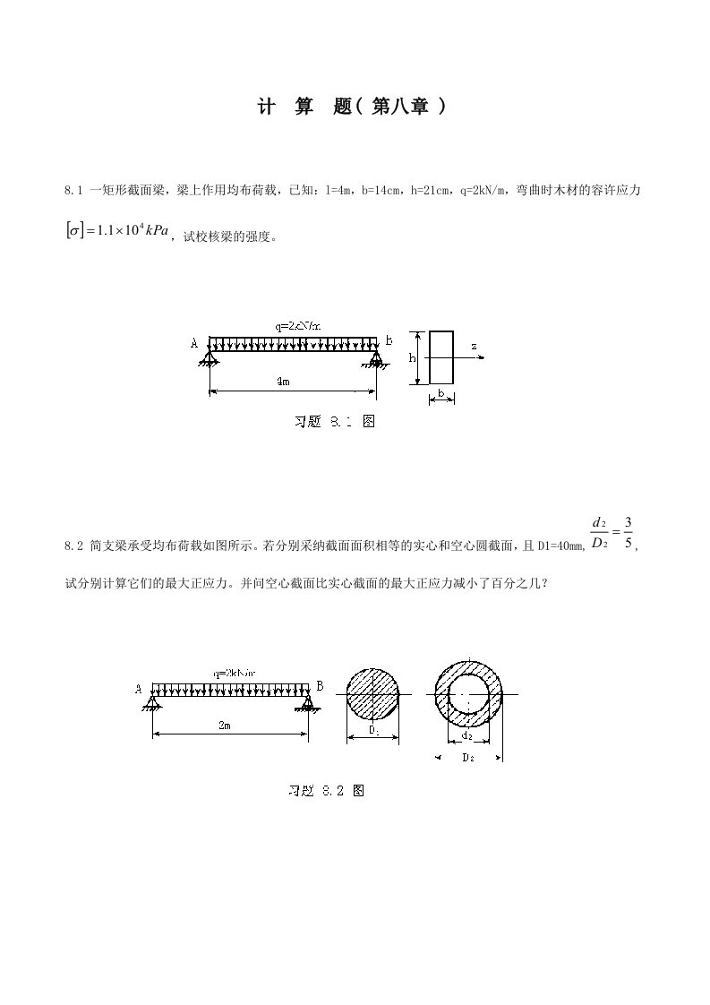 《建筑力学》第8章计算题课件