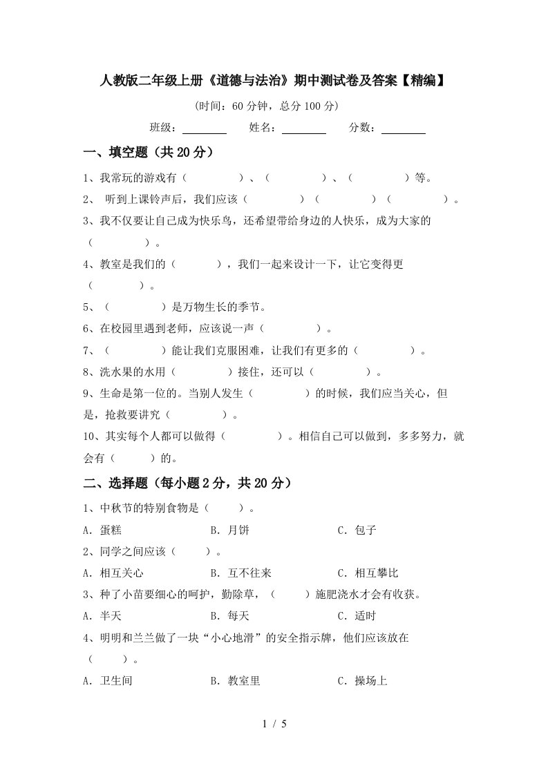 人教版二年级上册道德与法治期中测试卷及答案精编