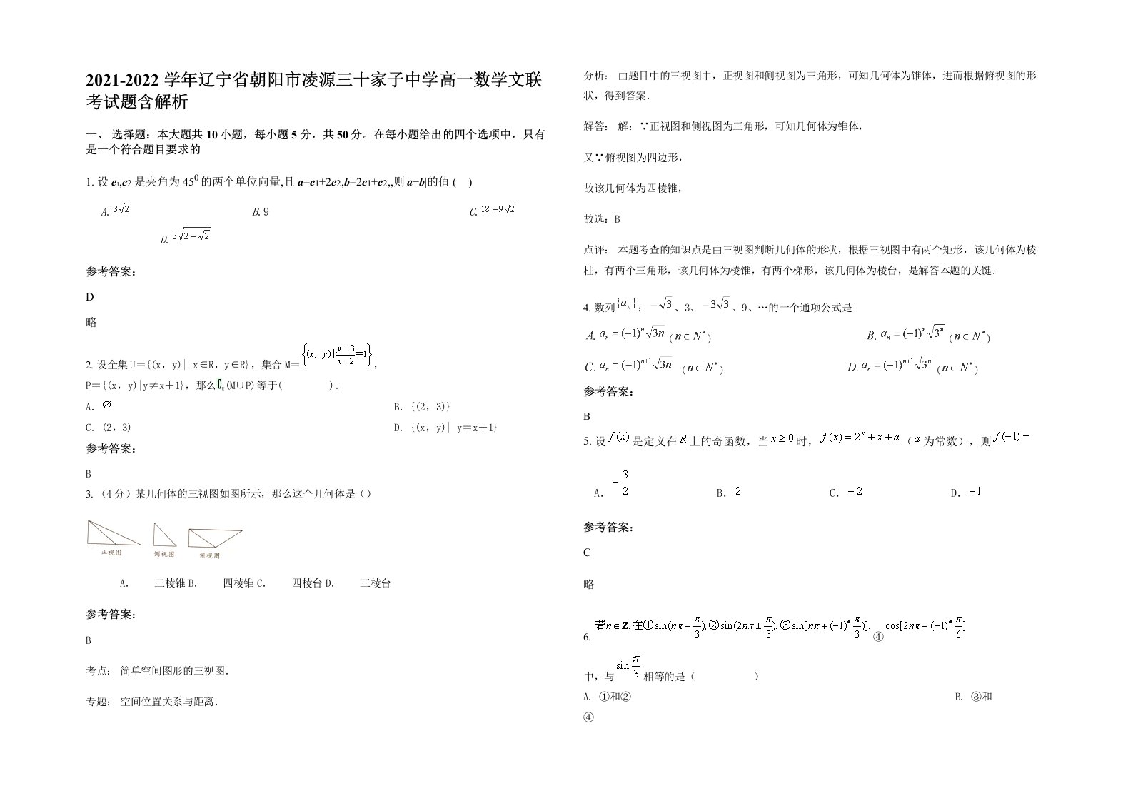 2021-2022学年辽宁省朝阳市凌源三十家子中学高一数学文联考试题含解析