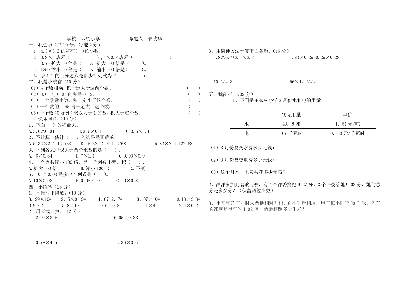 【小学中学教育精选】第三单元小数乘法试题及答案