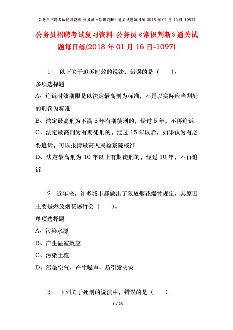 公务员招聘考试复习资料-公务员常识判断通关试题每日练2018年01月16日-1097