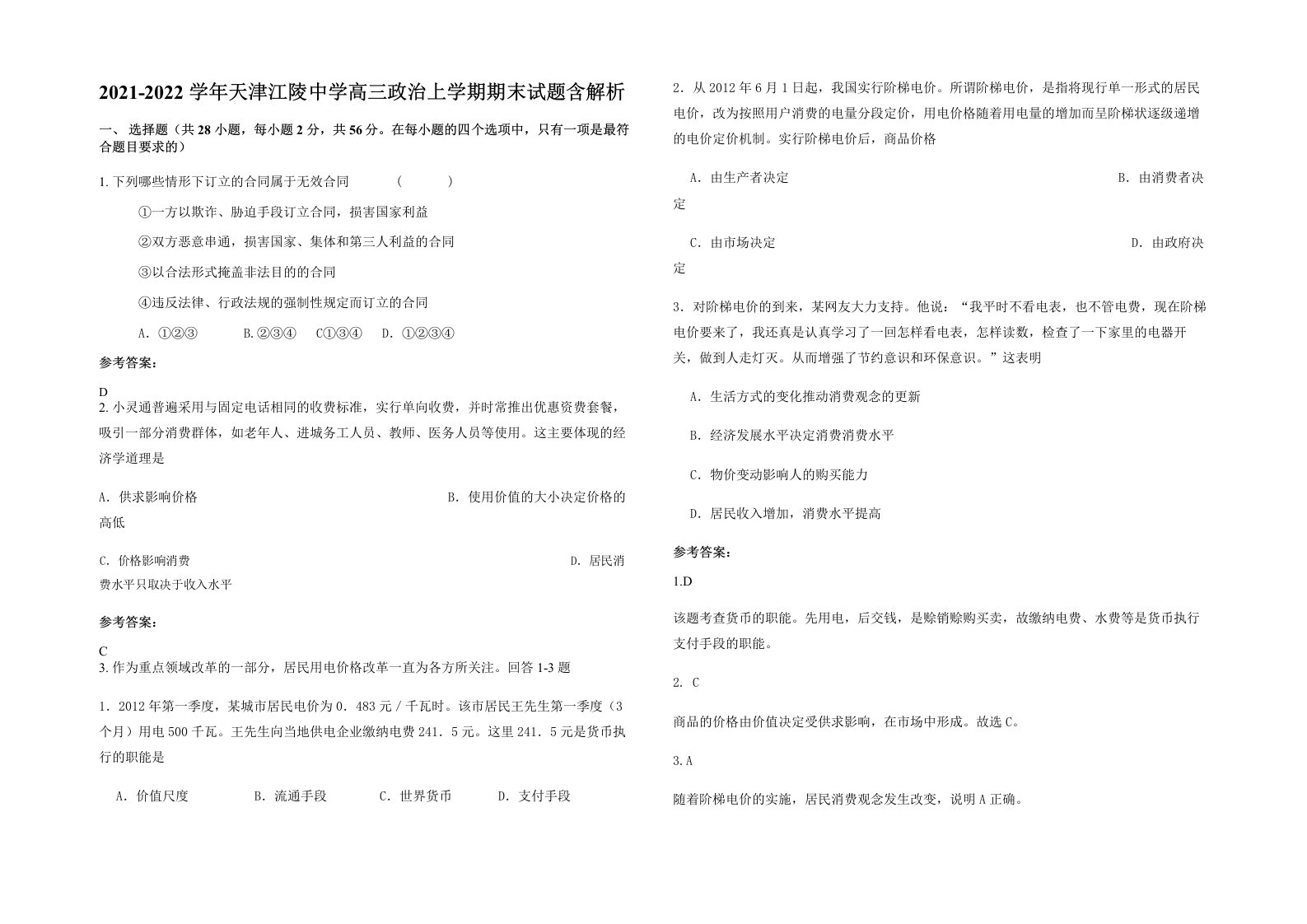 2021-2022学年天津江陵中学高三政治上学期期末试题含解析