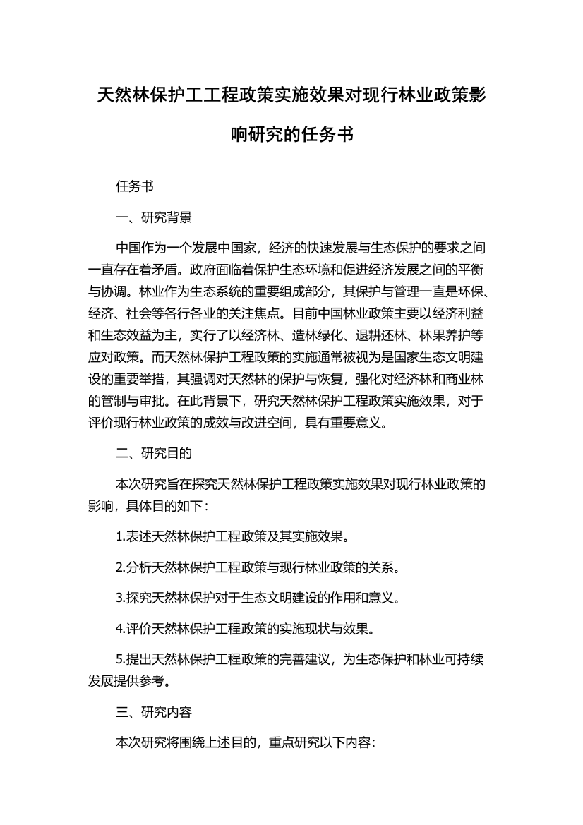 天然林保护工工程政策实施效果对现行林业政策影响研究的任务书