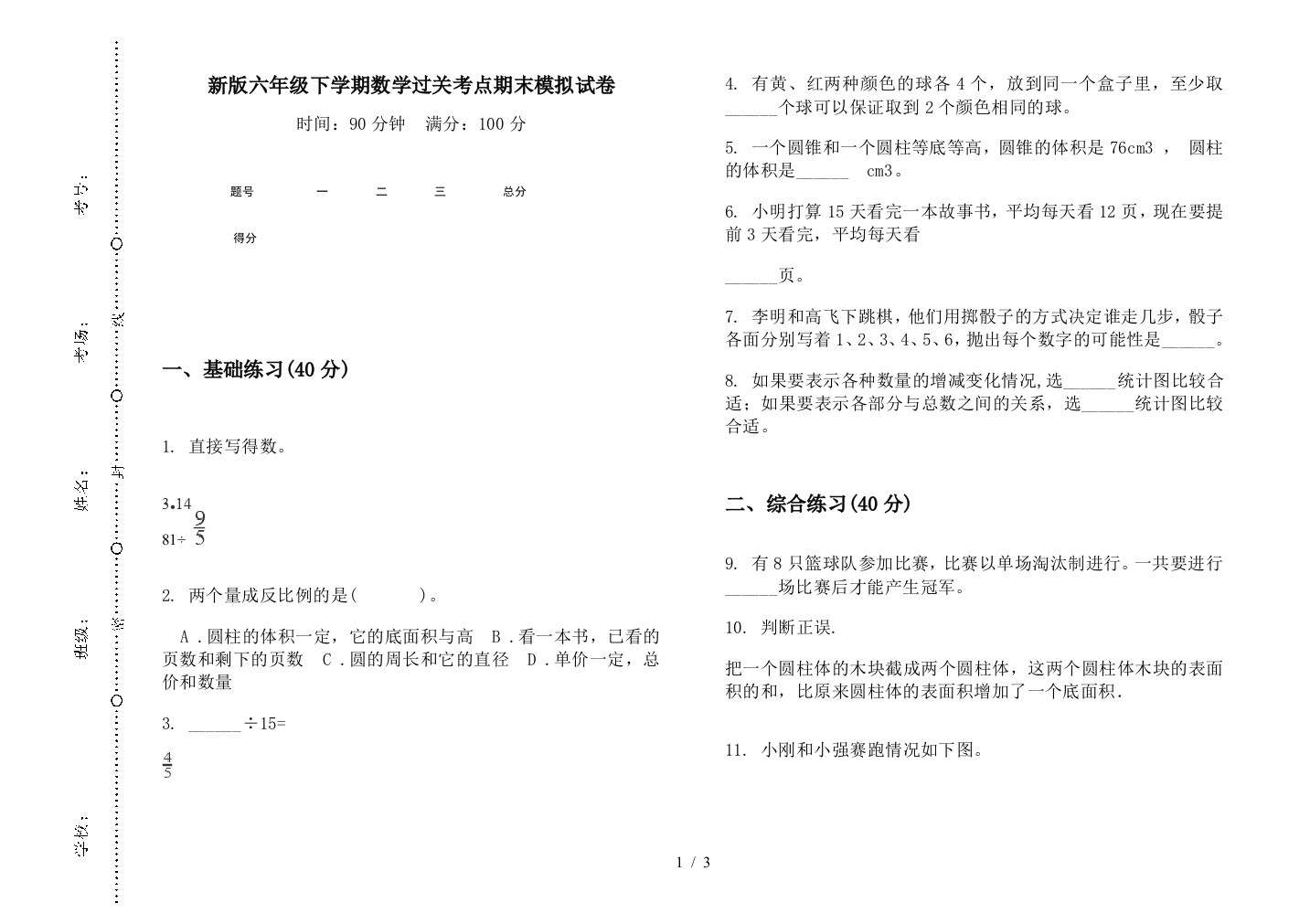 新版六年级下学期数学过关考点期末模拟试卷