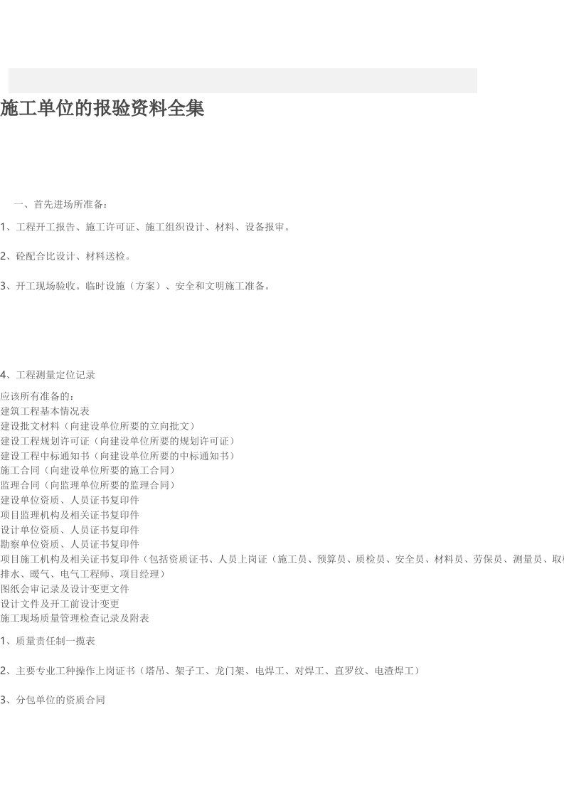 施工单位的报验资料全集