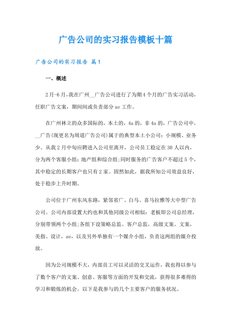 广告公司的实习报告模板十篇