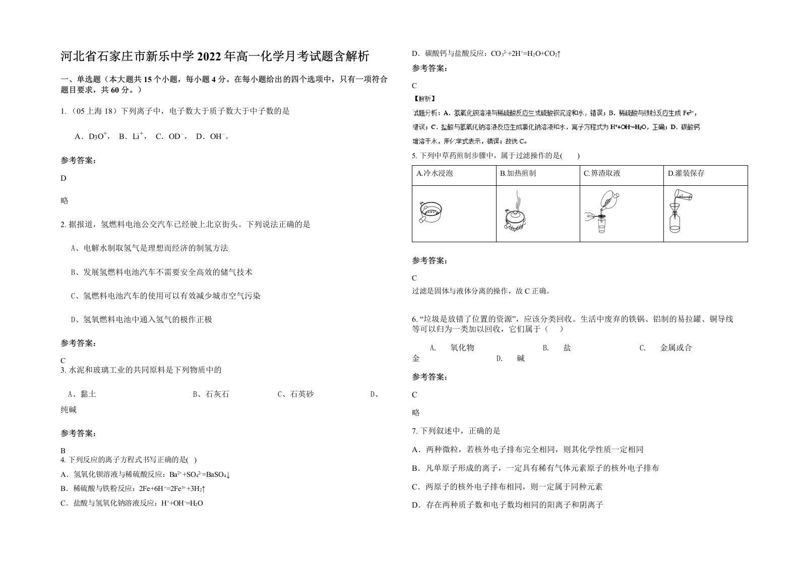 河北省石家庄市新乐中学2022年高一化学月考试题含解析