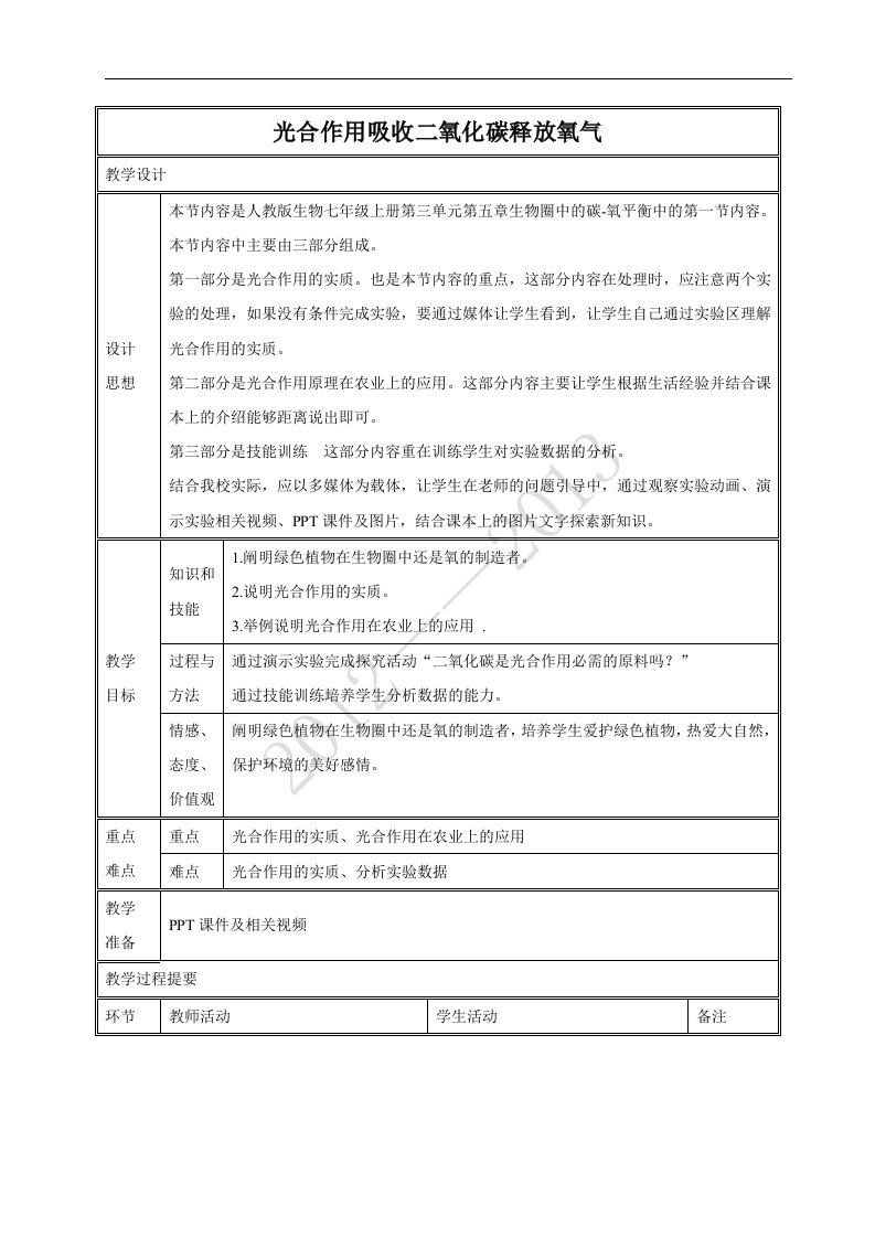 《光合作用吸收二氧化碳释放氧气》教案3