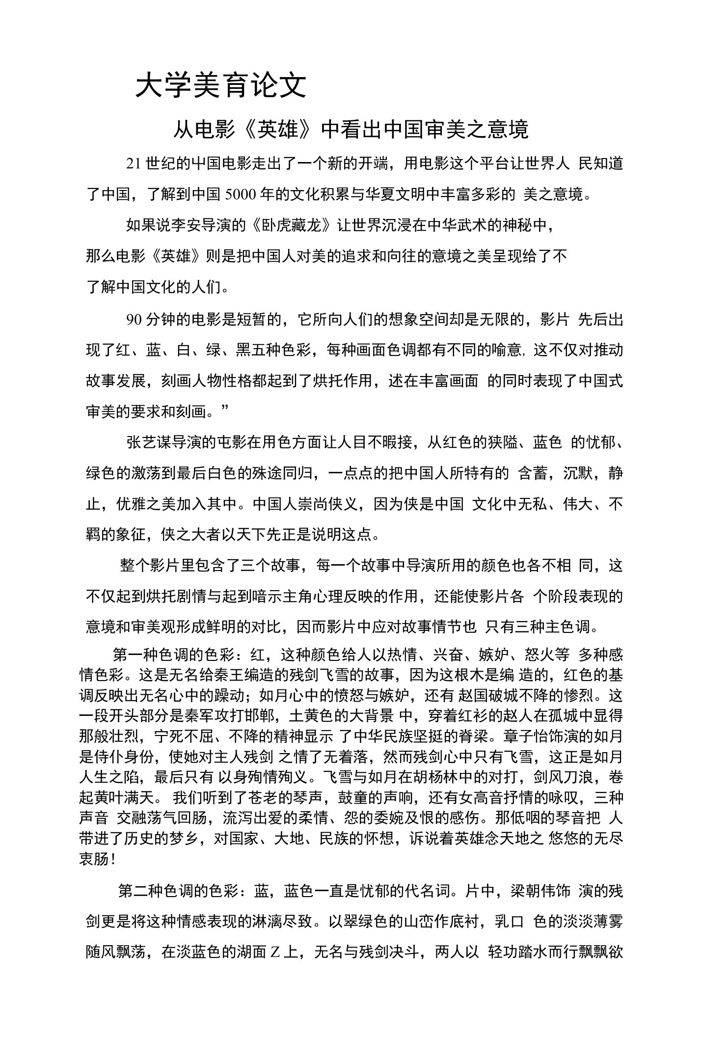 大学美育论文——从电影《英雄》中看出中国审美之意境