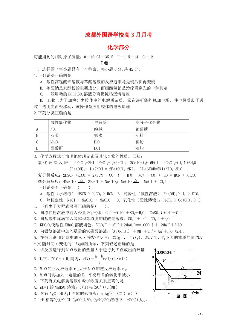 四川省成都市成都外国语学校高三化学下学期3月月考试题