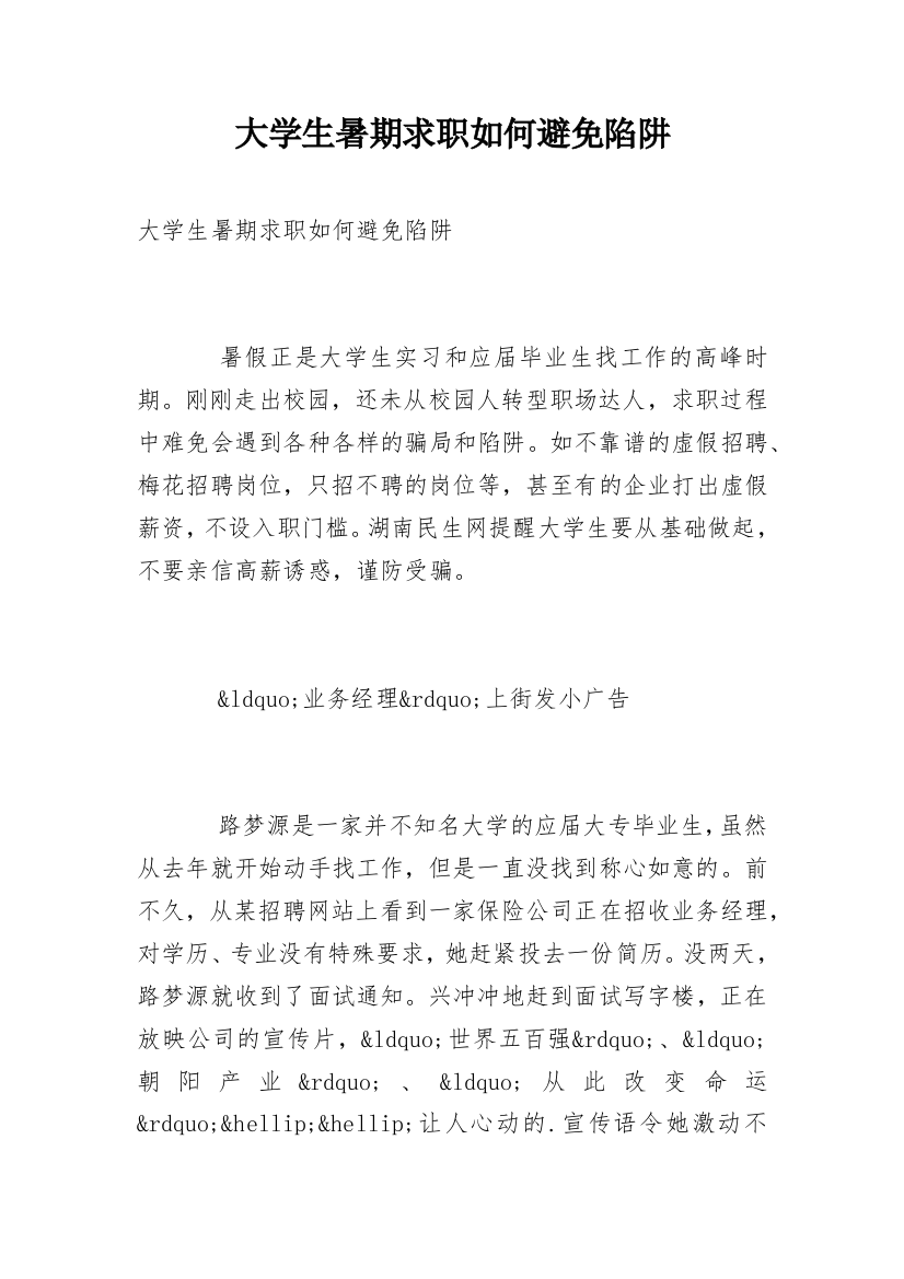 大学生暑期求职如何避免陷阱