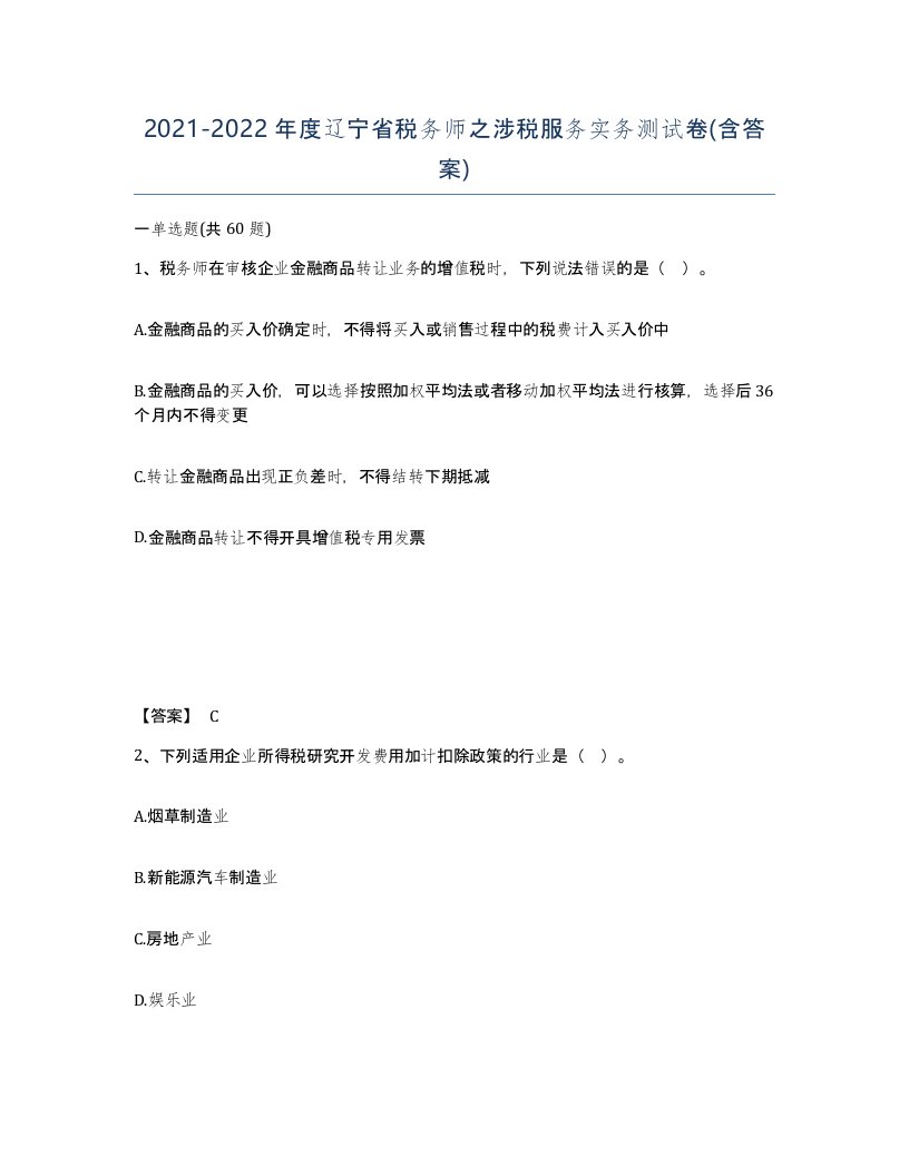 2021-2022年度辽宁省税务师之涉税服务实务测试卷含答案