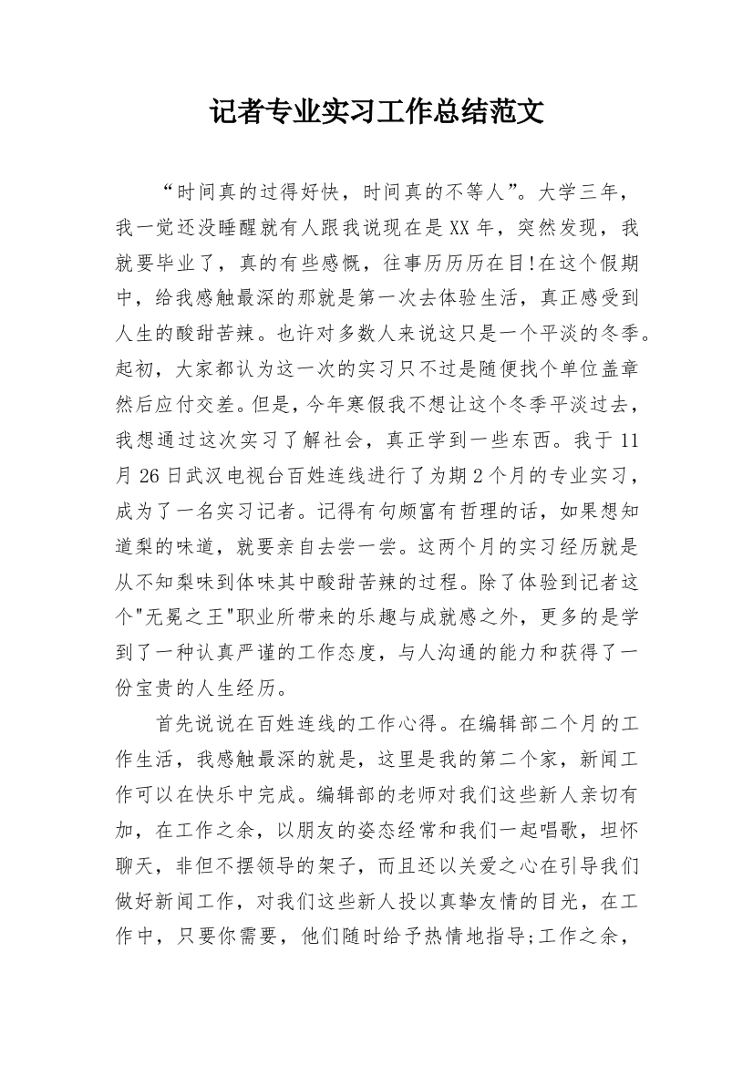 记者专业实习工作总结范文