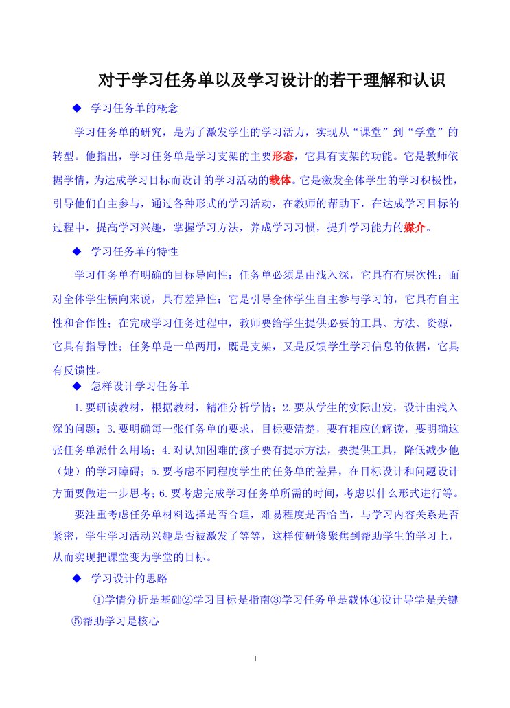 对于学习任务单以及学习设计的若干理解和认识【理念与操作篇】