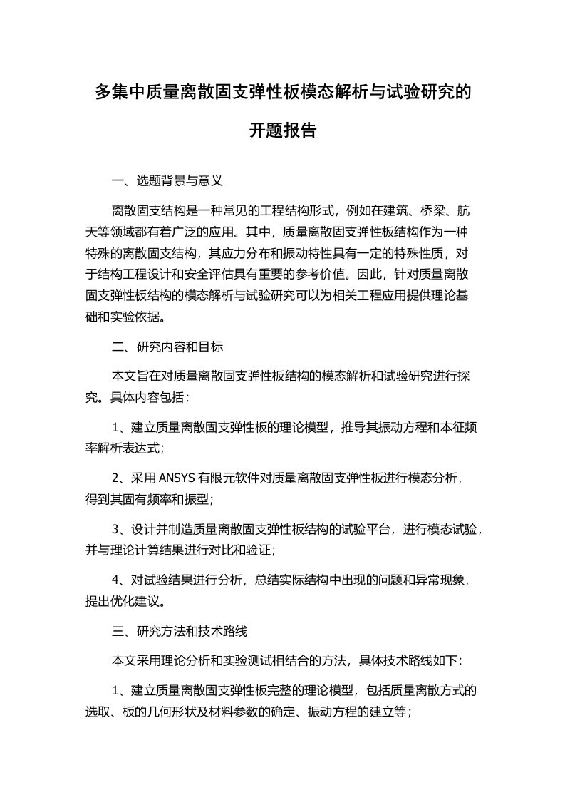 多集中质量离散固支弹性板模态解析与试验研究的开题报告