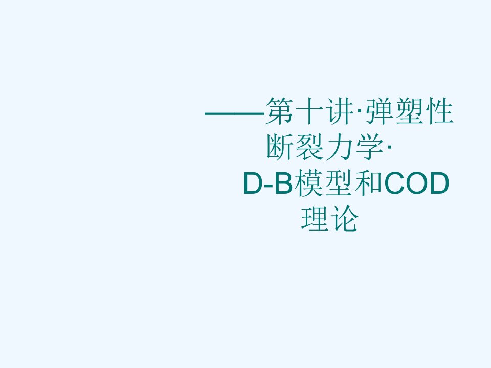 10-弹塑性断裂力学D-B模型和COD理论