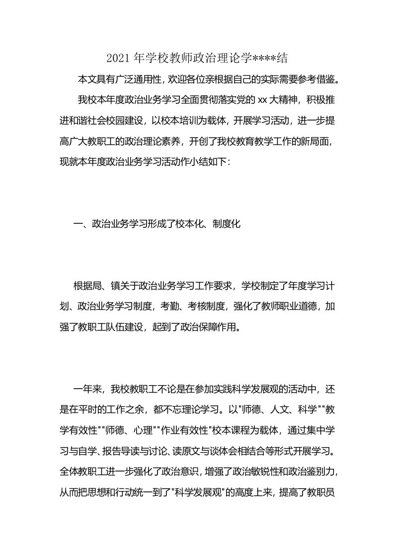 2021年学校教师政治理论学----结