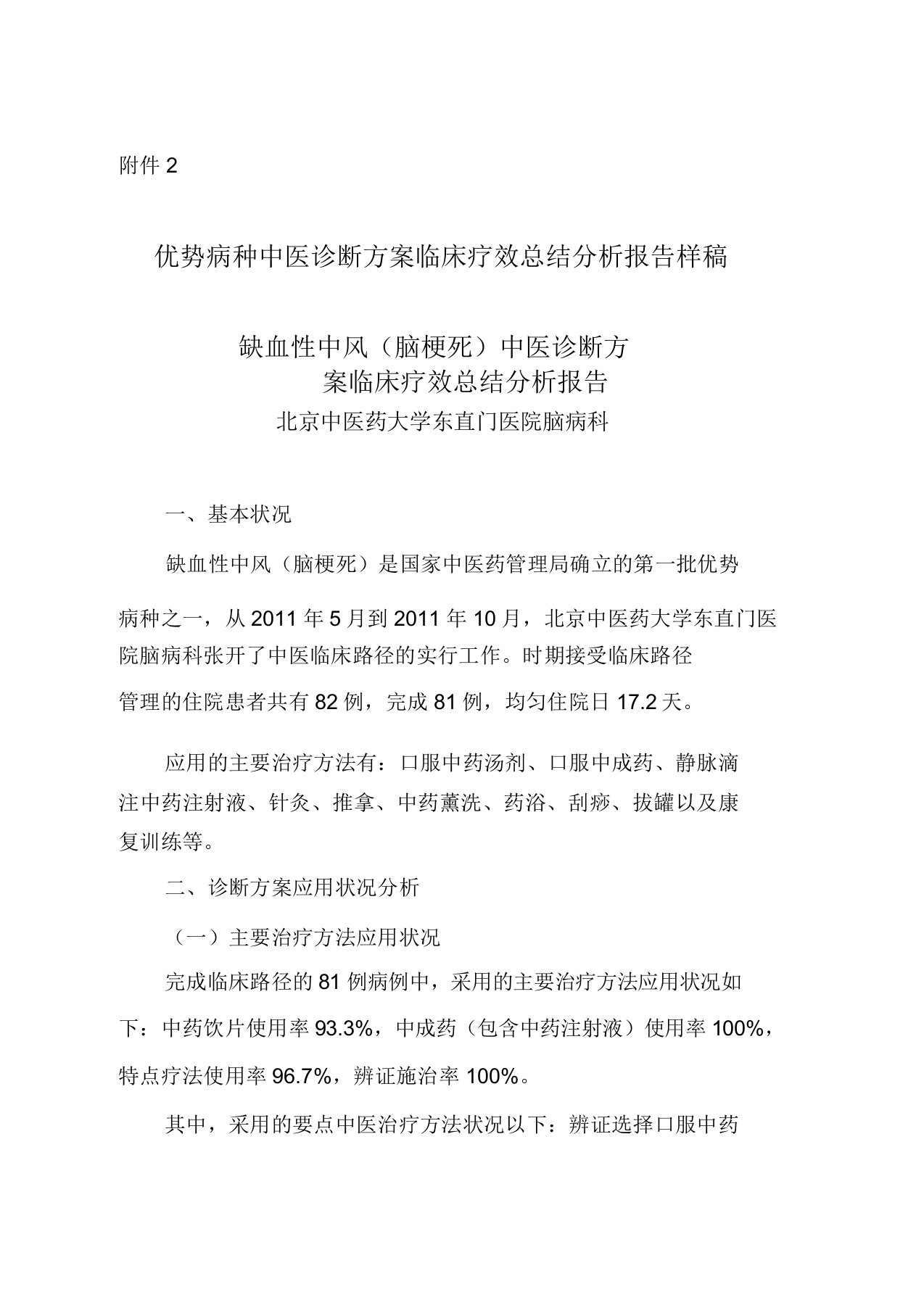 优势病种中医诊疗方案临床疗效总结计划解析总结报告样稿