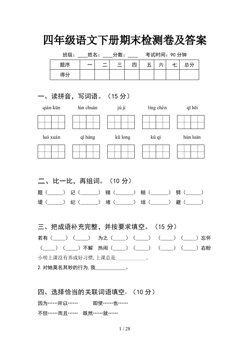 四年级语文下册期末检测卷及答案5套