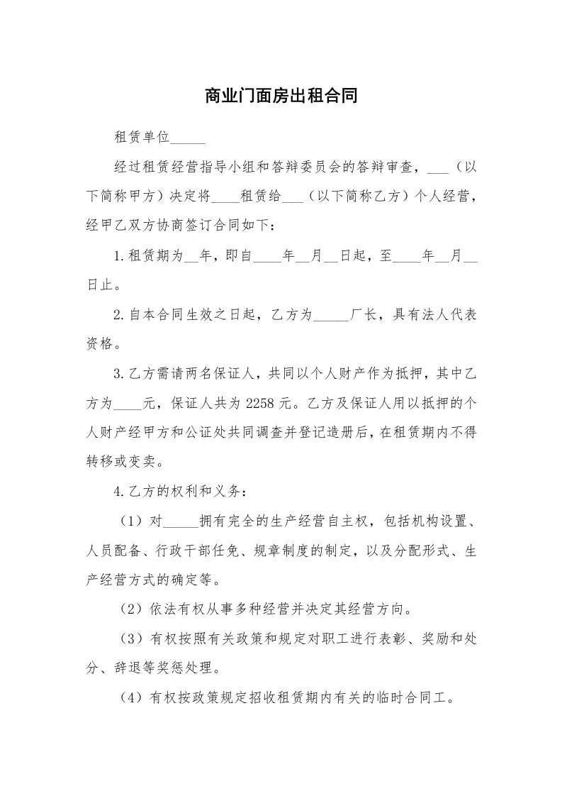 商业门面房出租合同