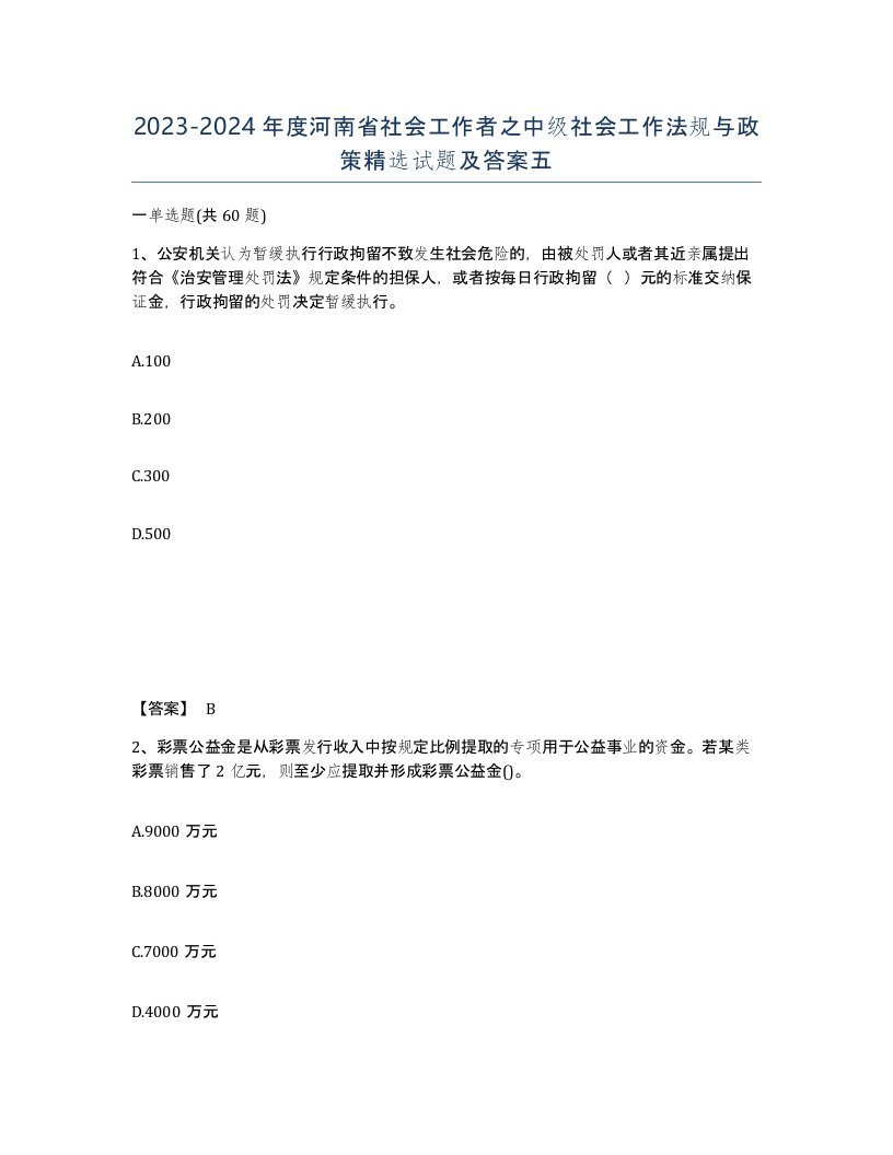 2023-2024年度河南省社会工作者之中级社会工作法规与政策试题及答案五