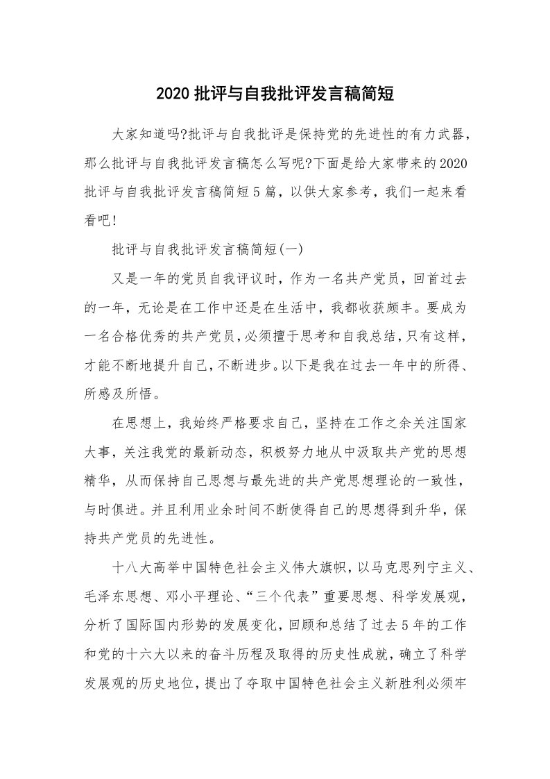 2020批评与自我批评发言稿简短