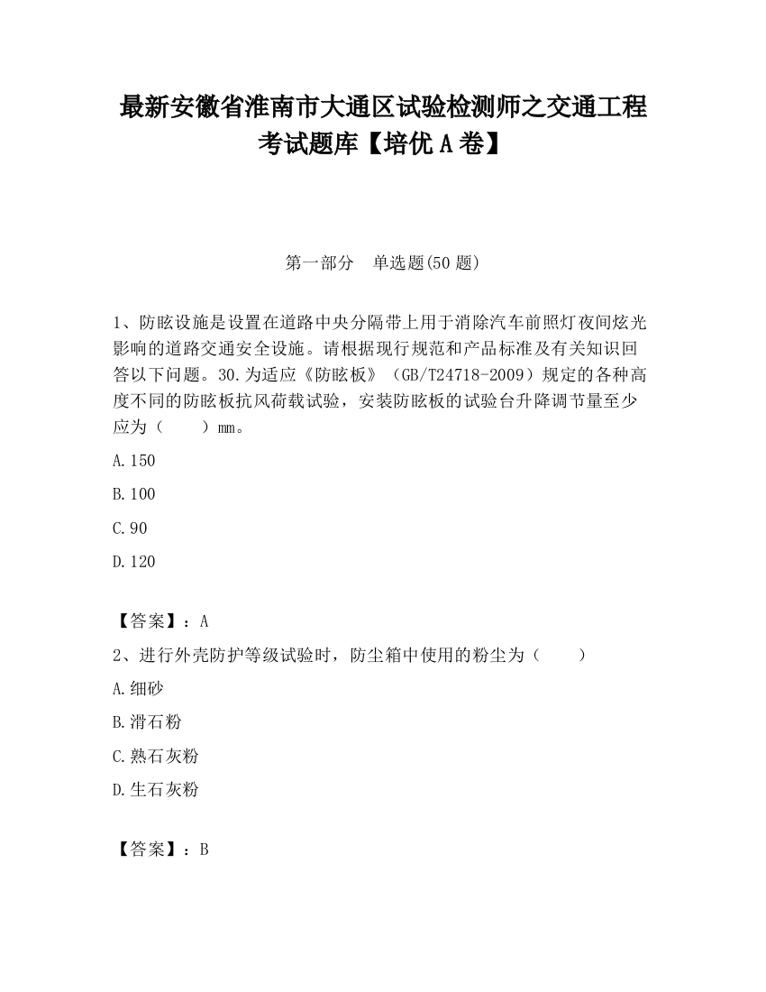 最新安徽省淮南市大通区试验检测师之交通工程考试题库【培优A卷】