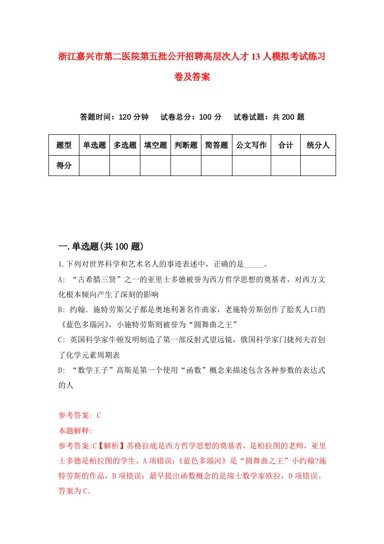 浙江嘉兴市第二医院第五批公开招聘高层次人才13人模拟考试练习卷及答案第6版