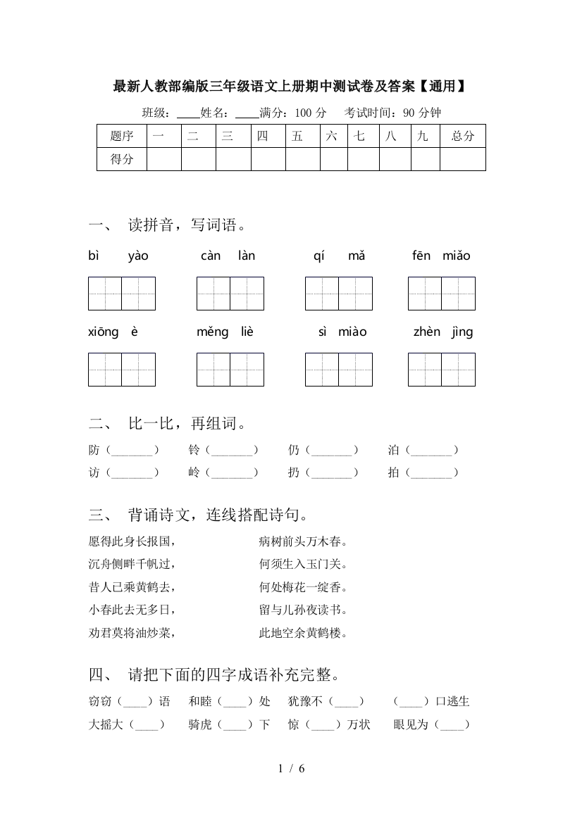 最新人教部编版三年级语文上册期中测试卷及答案【通用】