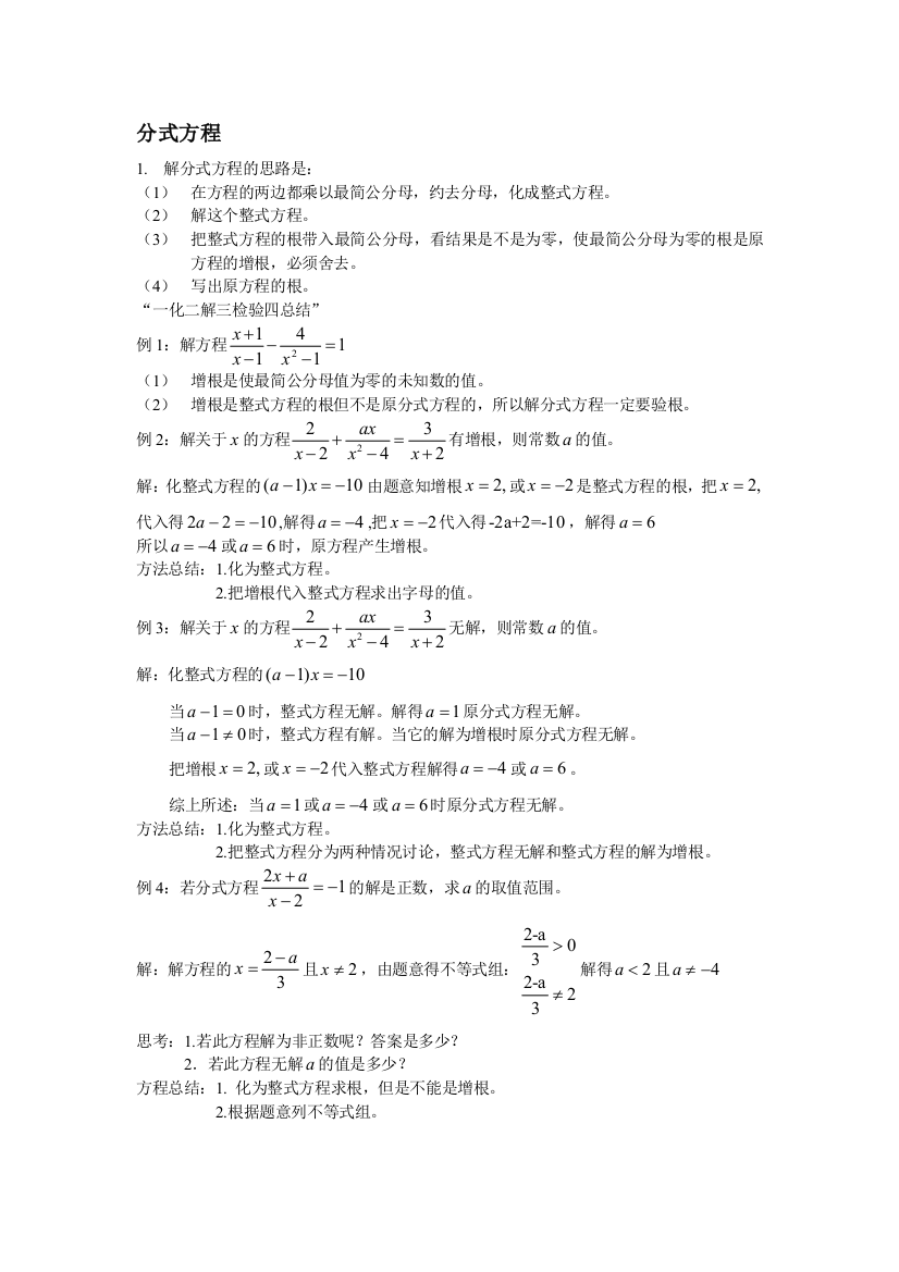 （中小学资料）[整理版]解分式方程及增根,无解的典范题目含谜底