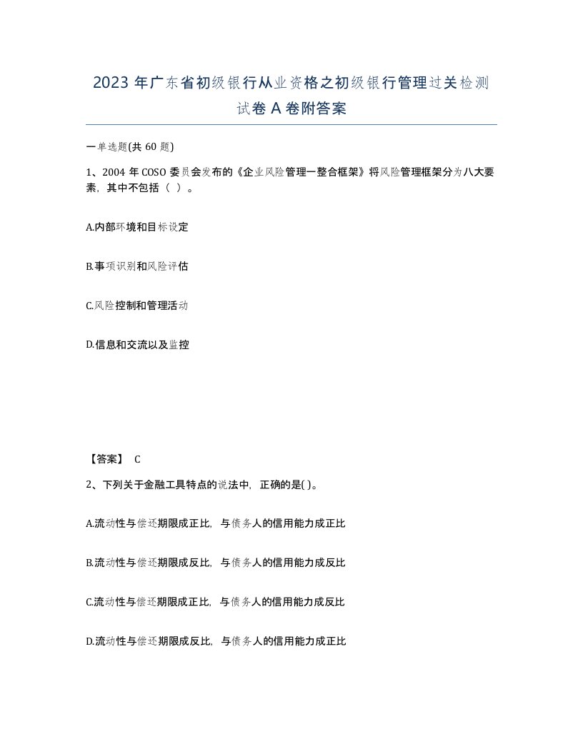 2023年广东省初级银行从业资格之初级银行管理过关检测试卷A卷附答案