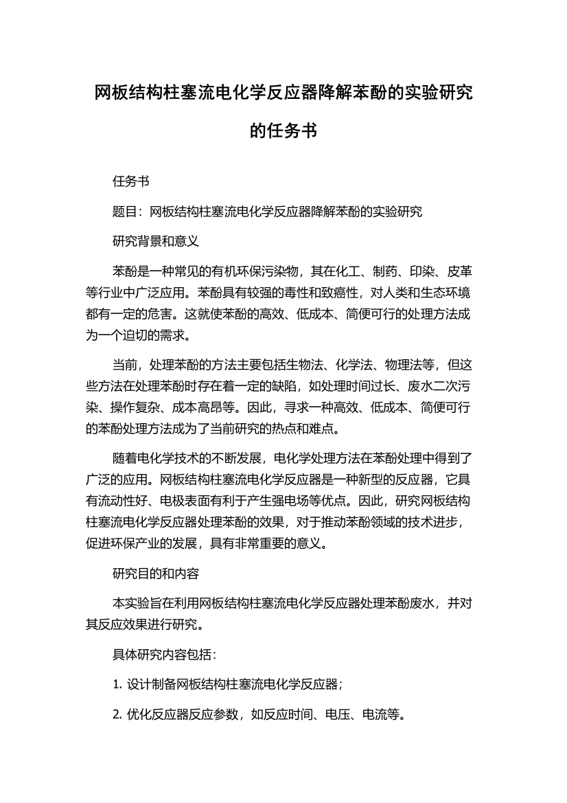 网板结构柱塞流电化学反应器降解苯酚的实验研究的任务书