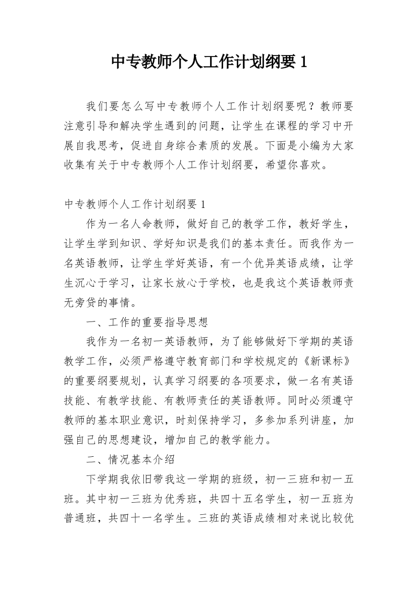 中专教师个人工作计划纲要1