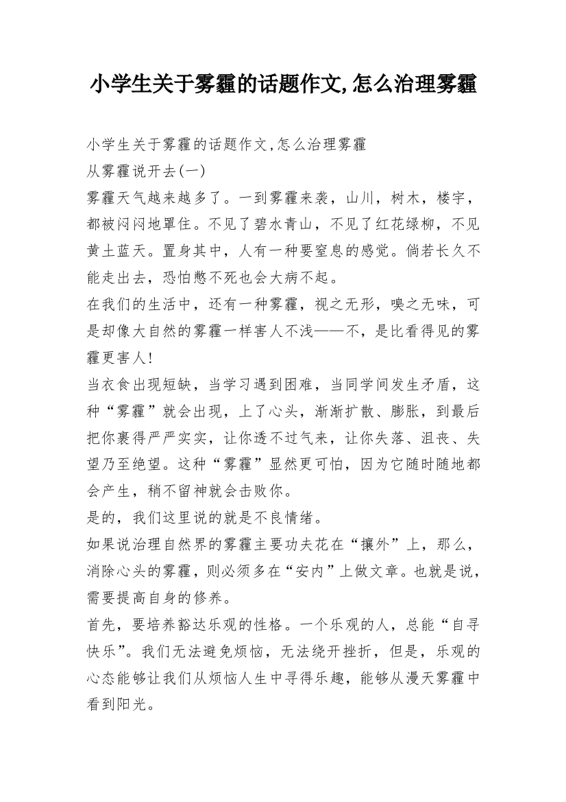 小学生关于雾霾的话题作文,怎么治理雾霾