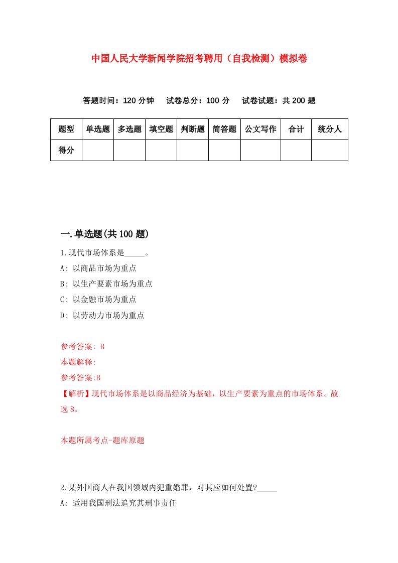 中国人民大学新闻学院招考聘用自我检测模拟卷第5期